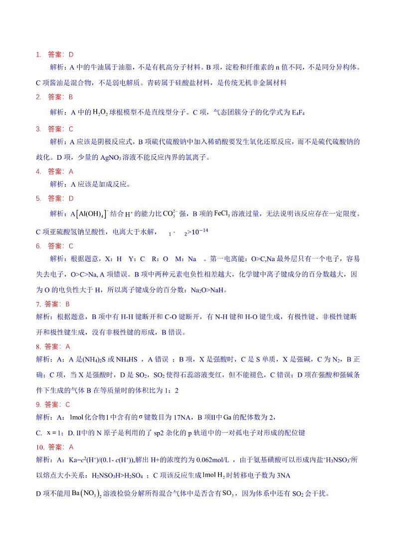 成都石室中学 2025 年高考适应性测试演练模拟考试 化学答案第1页
