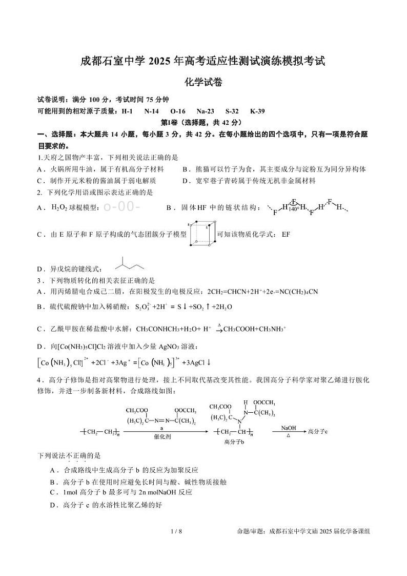 成都石室中学 2025 年高考适应性测试演练模拟考试 化学第1页