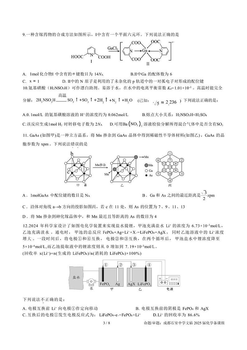 成都石室中学 2025 年高考适应性测试演练模拟考试 化学第3页