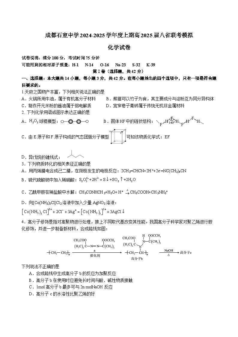 成都石室中学 2025 年高考适应性测试演练模拟考试 化学第1页