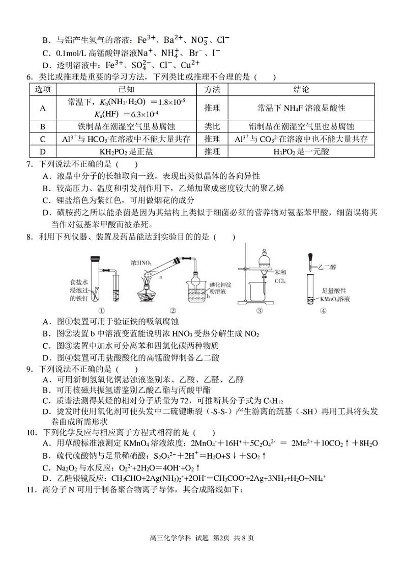 浙江省北斗星盟2024-2025学年高三上学期12月月考化学试卷及答案第2页