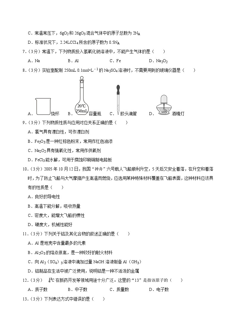 2023-2024学年江西省上饶市蓝天教育集团高一（上）期末化学试卷第2页