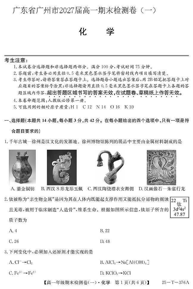 广州市2024-2025学年高一上学期期末检测（一） 化学试题第1页
