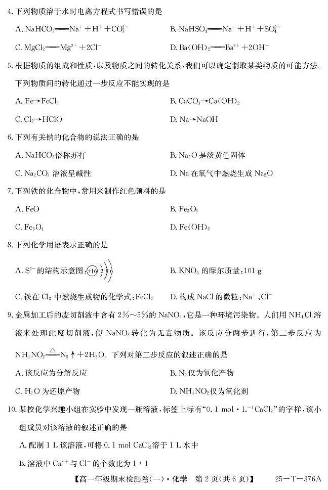 广州市2024-2025学年高一上学期期末检测（一） 化学试题第2页