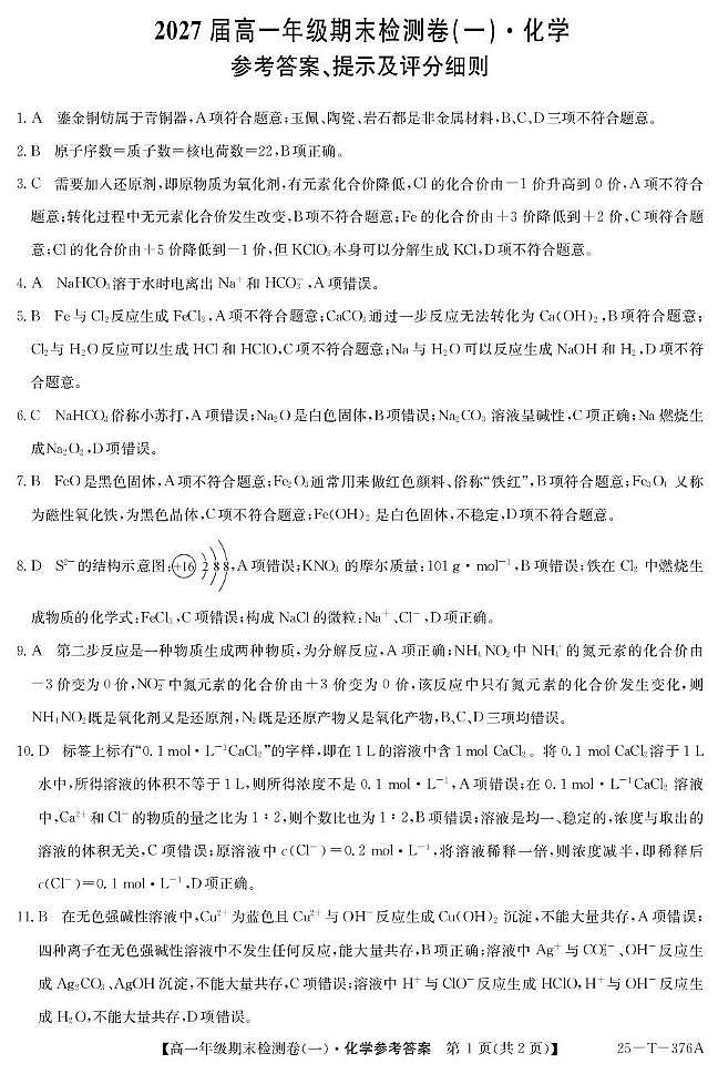广州市2024-2025学年高一上学期期末检测（一） 化学答案第1页