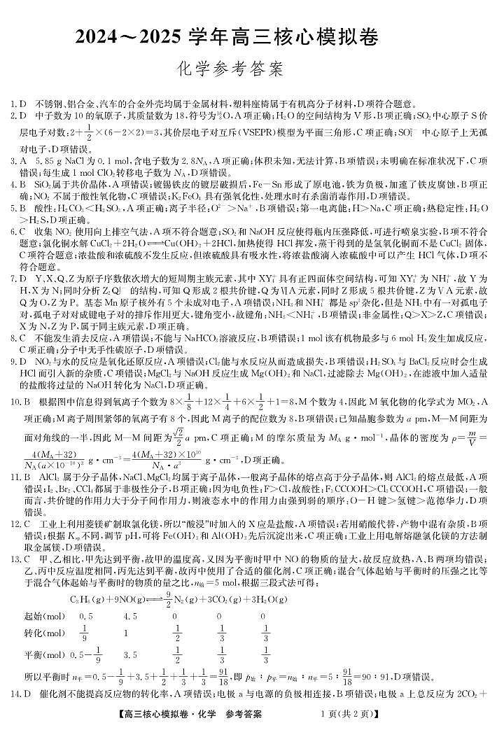 湖北省黄冈市黄梅县育才高级中学2024-2025学年高三核心模拟预测化学答案第1页
