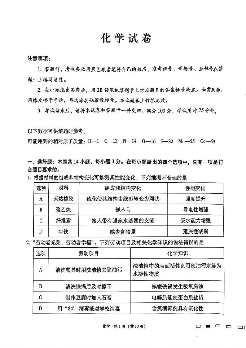 2025云南师大附中高三上学期12月适应性月考卷（七）化学PDF版含解析第1页