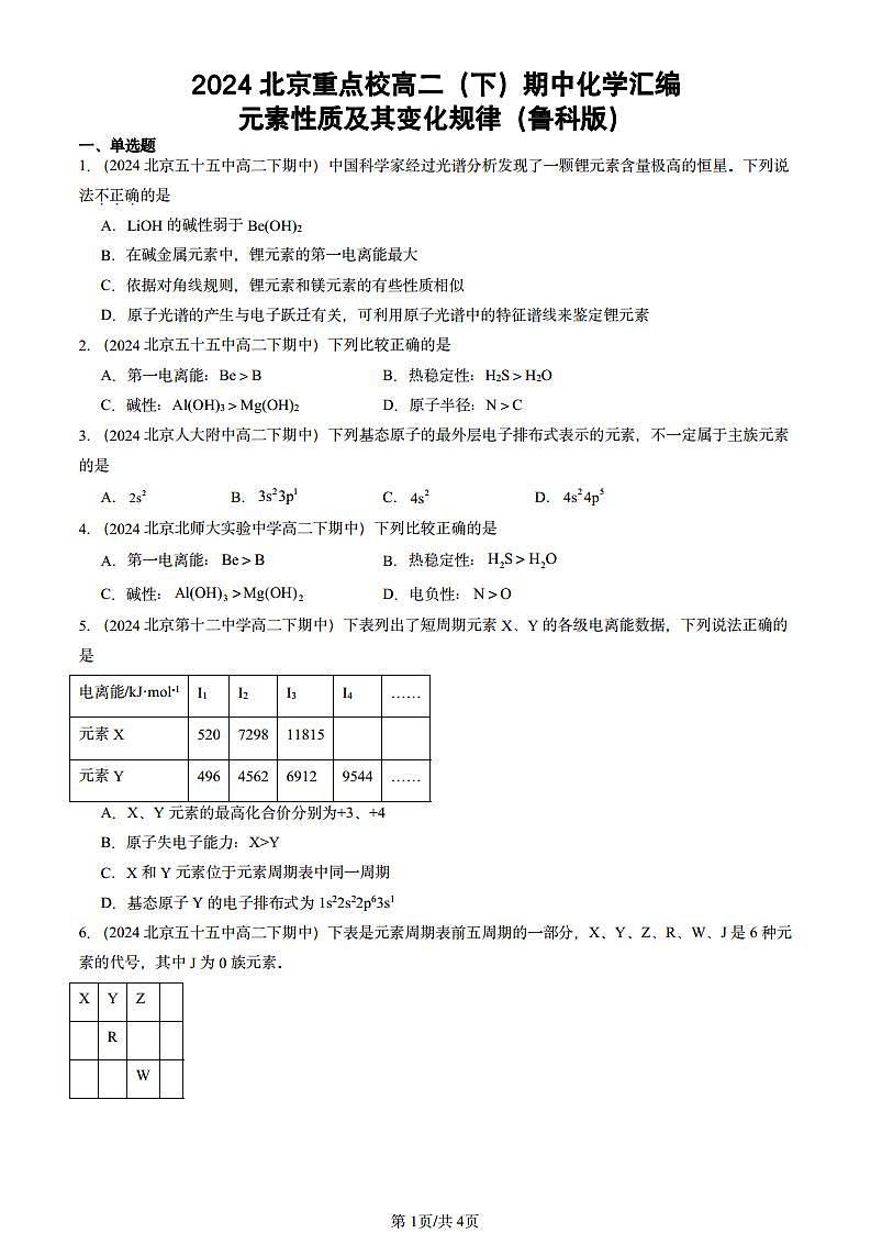 2024北京重点校高二（下）期中真题化学汇编：元素性质及其变化规律（鲁科版）第1页