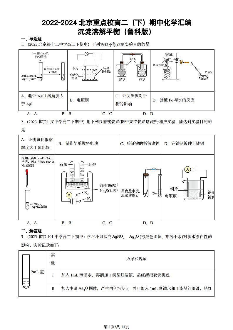 2022-2024北京重点校高二（下）期中真题化学汇编：沉淀溶解平衡（鲁科版）第1页