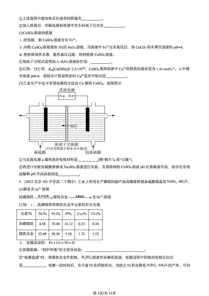 2022-2024北京重点校高二（下）期中真题化学汇编：沉淀溶解平衡（鲁科版）第3页