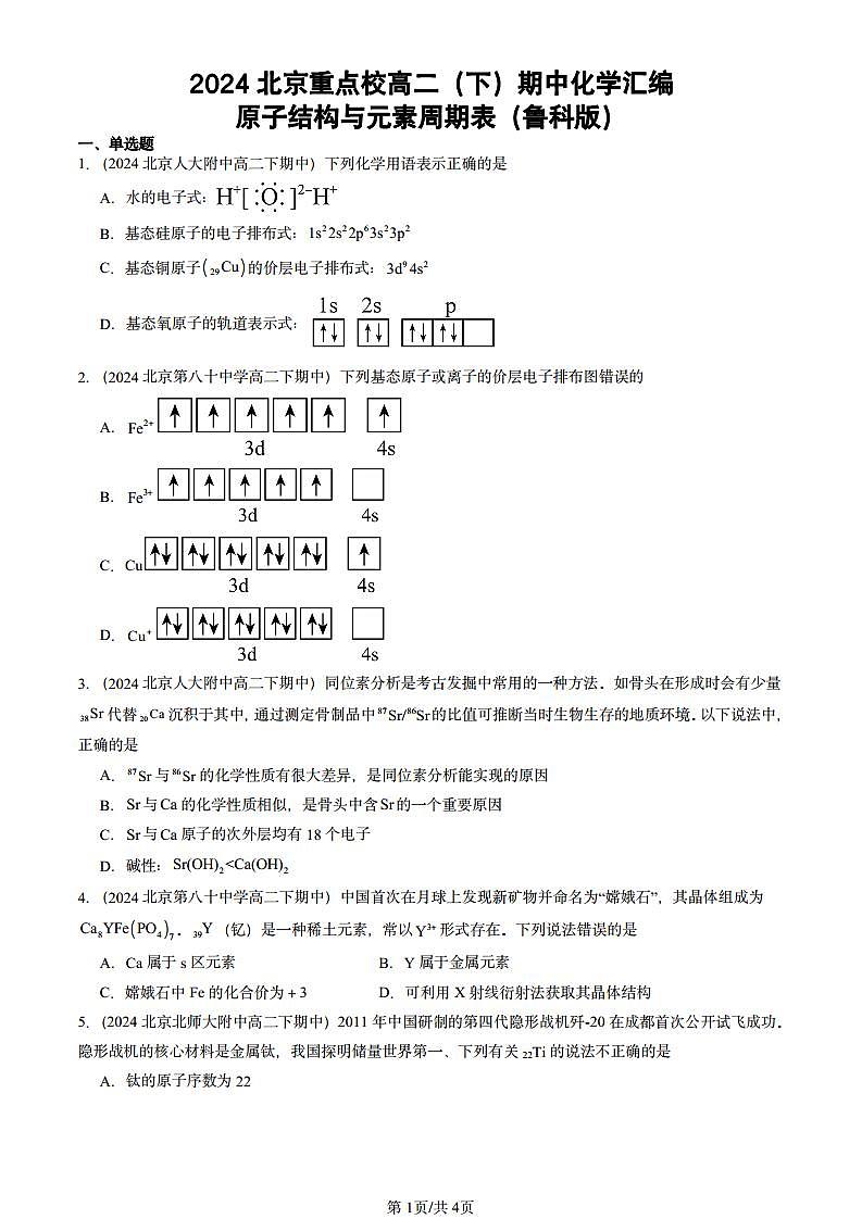 2024北京重点校高二（下）期中真题化学汇编：原子结构与元素周期表（鲁科版）第1页