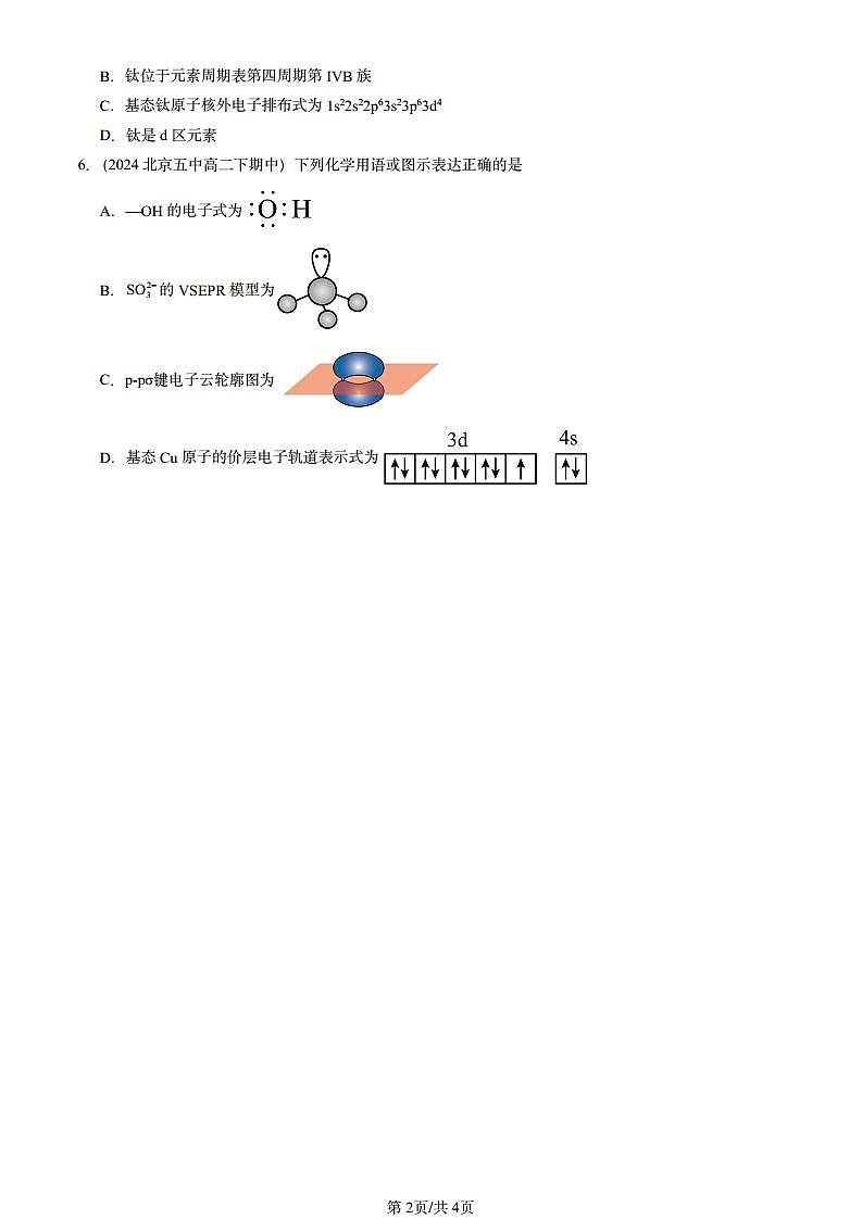 2024北京重点校高二（下）期中真题化学汇编：原子结构与元素周期表（鲁科版）第2页