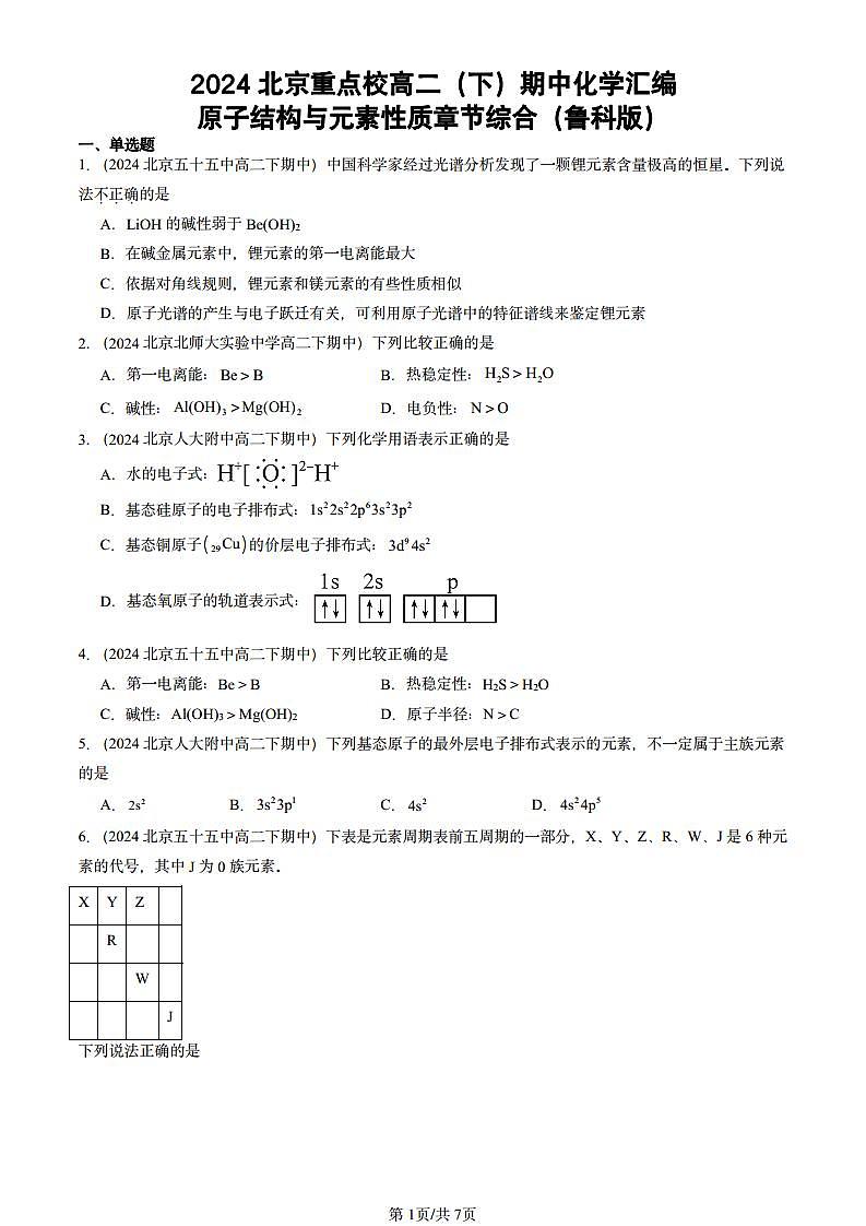 2024北京重点校高二（下）期中真题化学汇编：原子结构与元素性质章节综合（鲁科版）第1页
