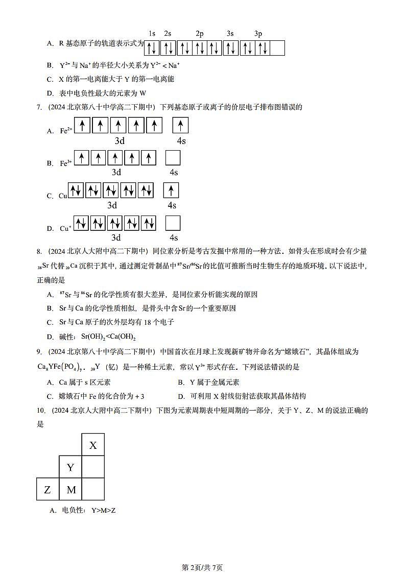 2024北京重点校高二（下）期中真题化学汇编：原子结构与元素性质章节综合（鲁科版）第2页