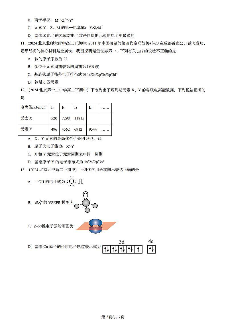 2024北京重点校高二（下）期中真题化学汇编：原子结构与元素性质章节综合（鲁科版）第3页