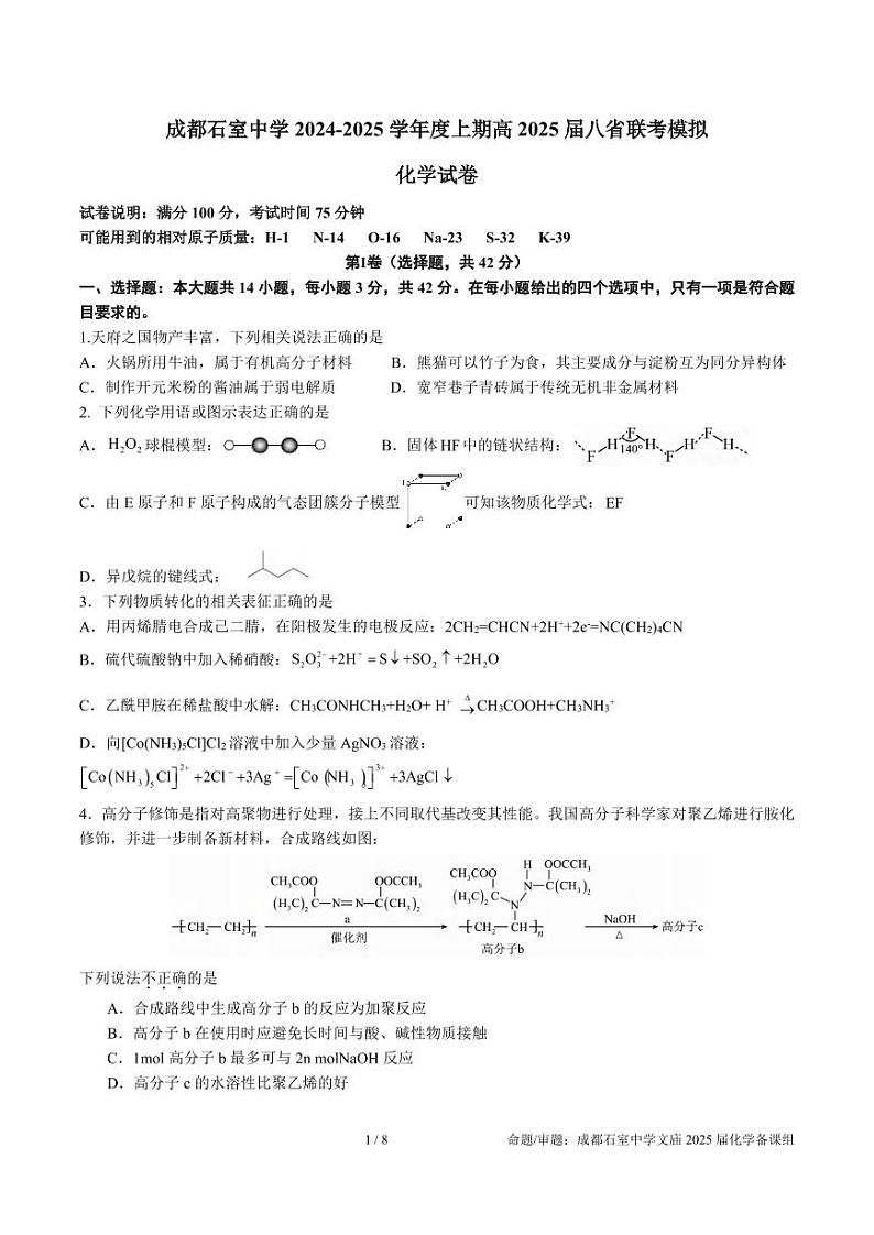化学丨四川省成都市石室中学2025届高三12月高考适应性测试演练模拟考试化学试卷及答案第1页