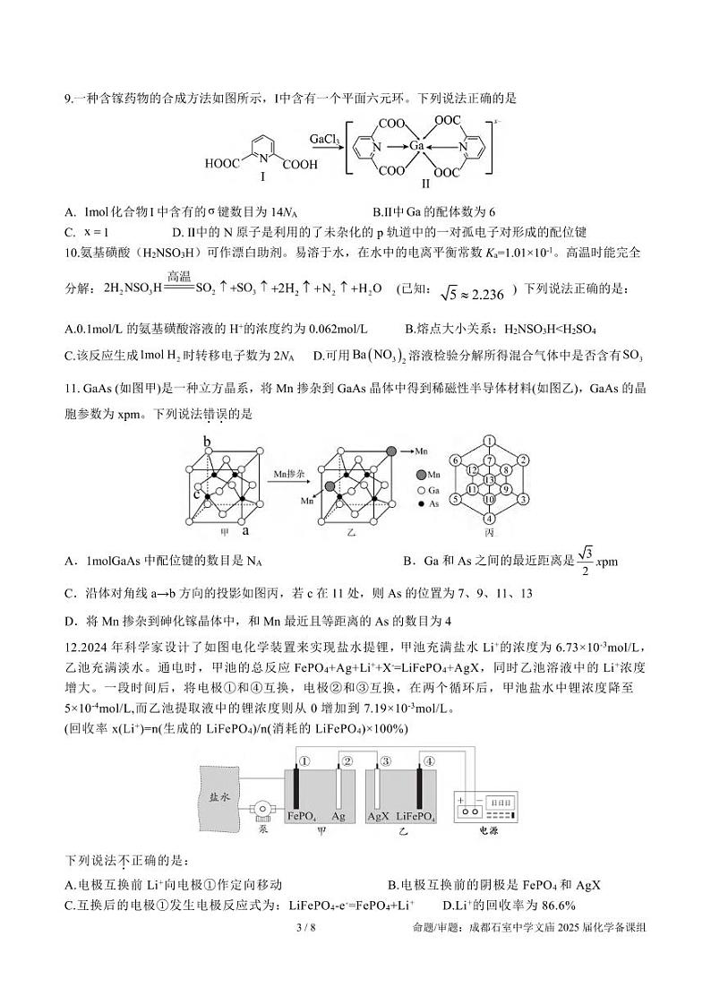 化学丨四川省成都市石室中学2025届高三12月高考适应性测试演练模拟考试化学试卷及答案第3页