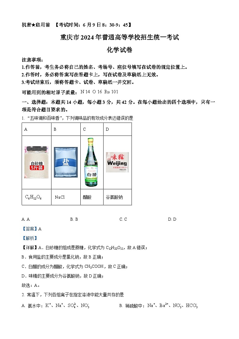 2024年新高考重庆卷 重庆化学高考真题试卷（解析版）第1页