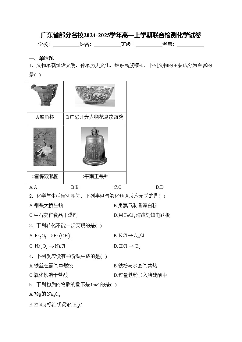 广东省部分名校2024-2025学年高一上学期联合检测化学试卷(含答案)第1页