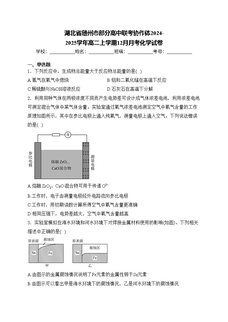 湖北省随州市部分高中联考协作体2024-2025学年高二上学期12月月考化学试卷(含答案)第1页
