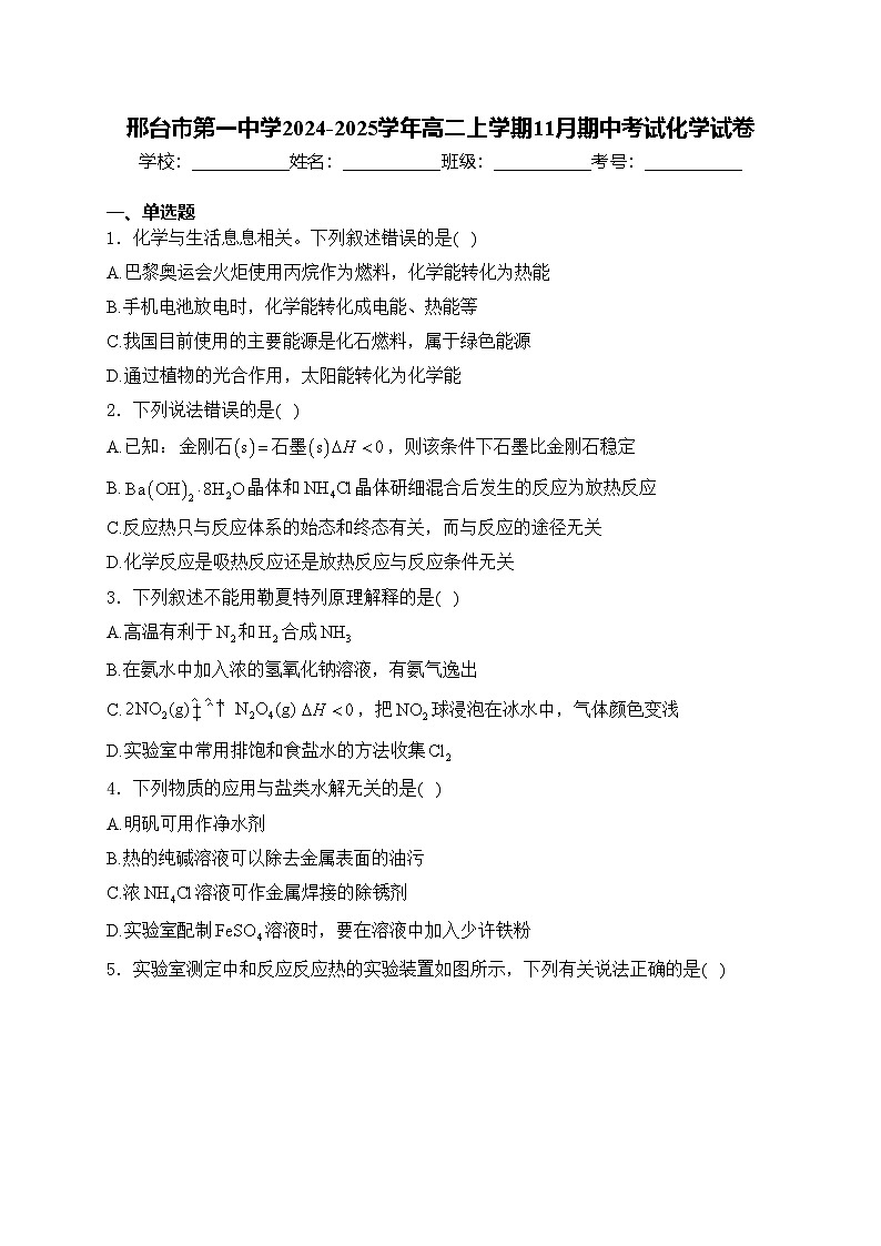 邢台市第一中学2024-2025学年高二上学期11月期中考试化学试卷(含答案)第1页