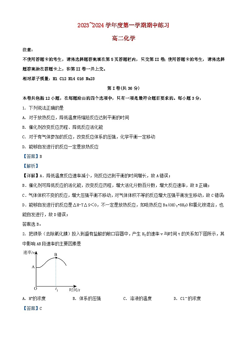 天津市部分区2023_2024学年高二化学上学期期中试题含解析第1页