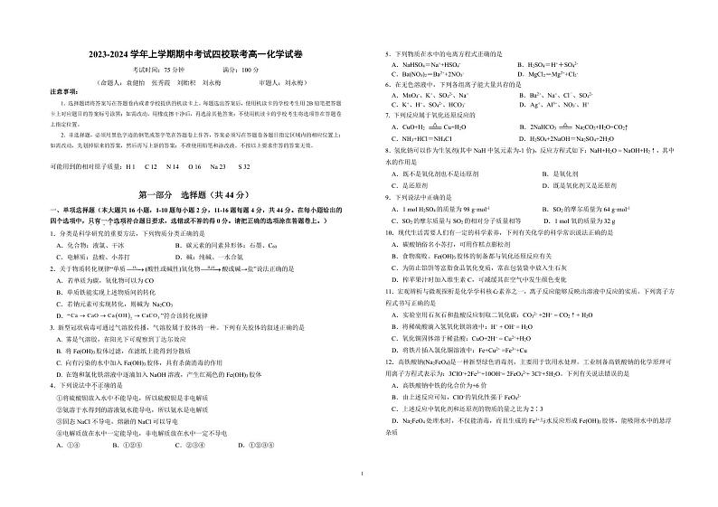 广东诗莞市四校2023_2024学年高一化学上学期12月期中联考试题pdf第1页