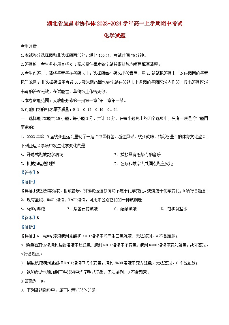 湖北省宜昌市2023_2024学年高一化学上学期期中联考试题含解析第1页