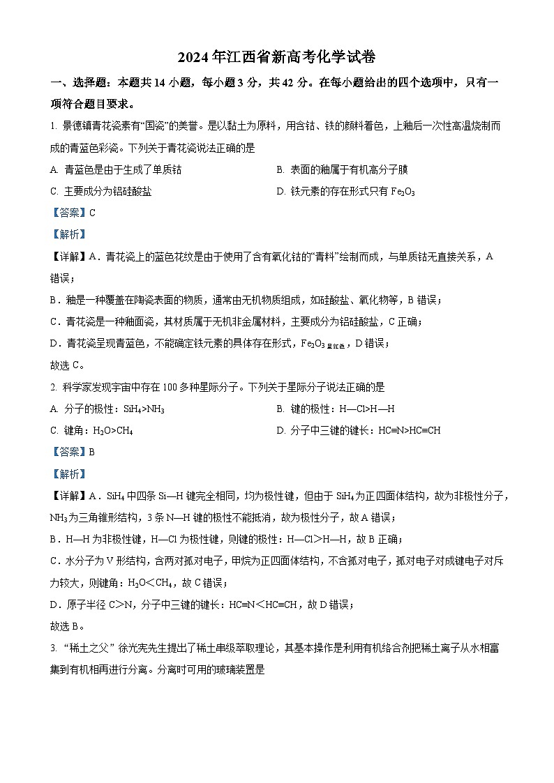 2024年新高考江西卷 江西化学高考真题试卷（解析版）第1页