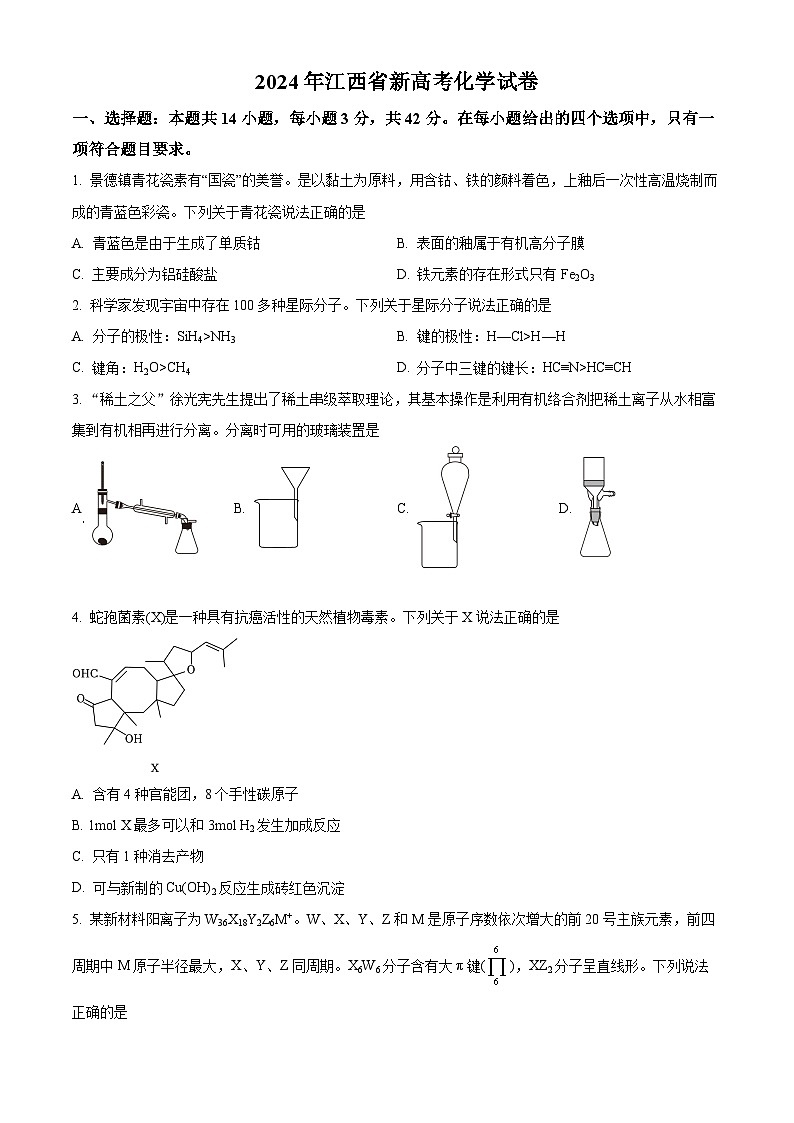 2024年新高考江西卷 江西化学高考真题试卷（原卷）第1页