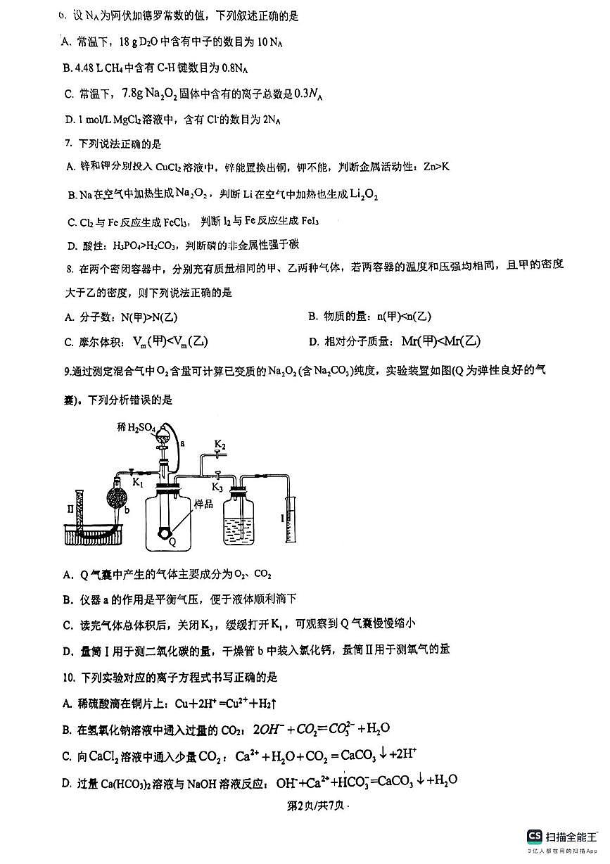 重庆市杨家坪中学2024-2025学年高一上期第二次月考化学试卷第2页