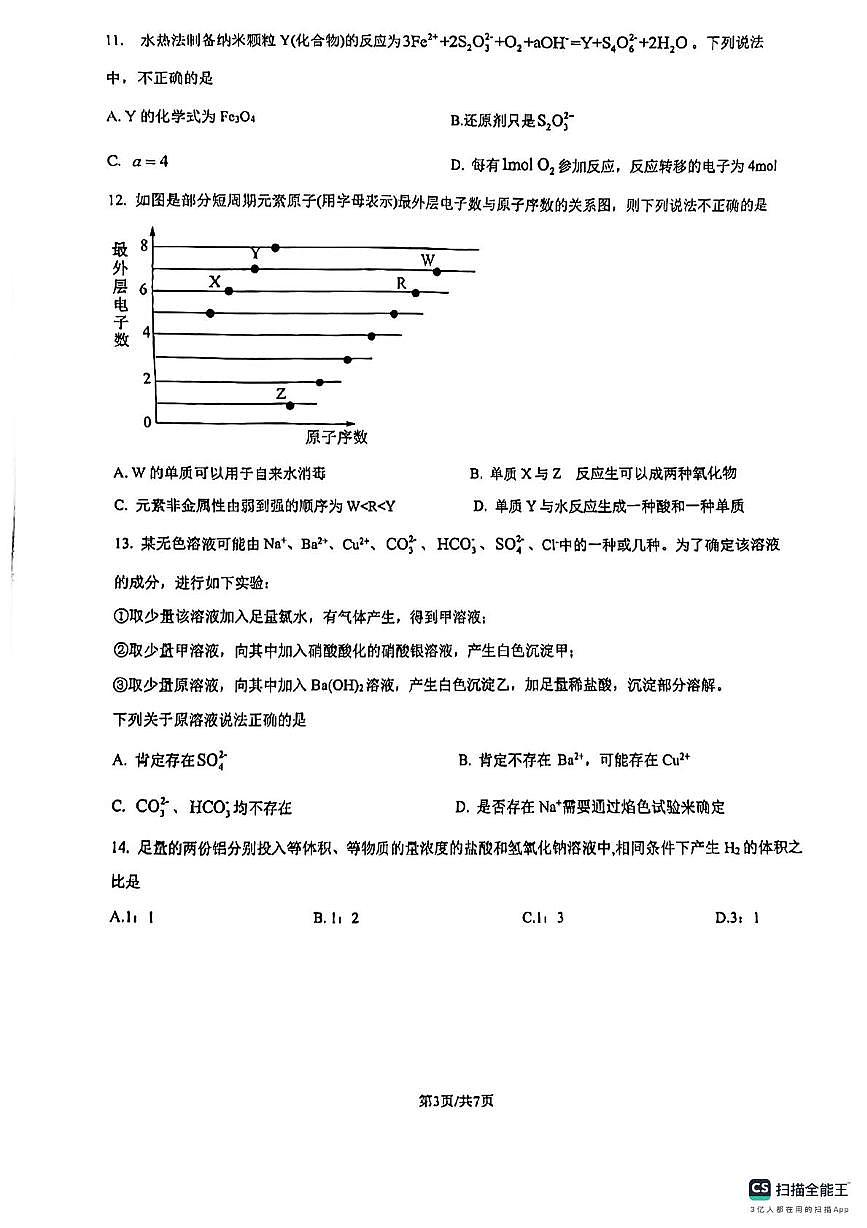 重庆市杨家坪中学2024-2025学年高一上期第二次月考化学试卷第3页