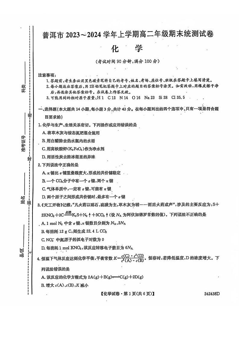 云南省普洱市2023-2024学年高二上学期期末统测 化学试卷第1页