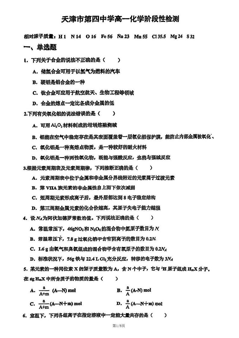 天津市第四中学2024-2025学年高一上学期12月月考 化学试题第1页