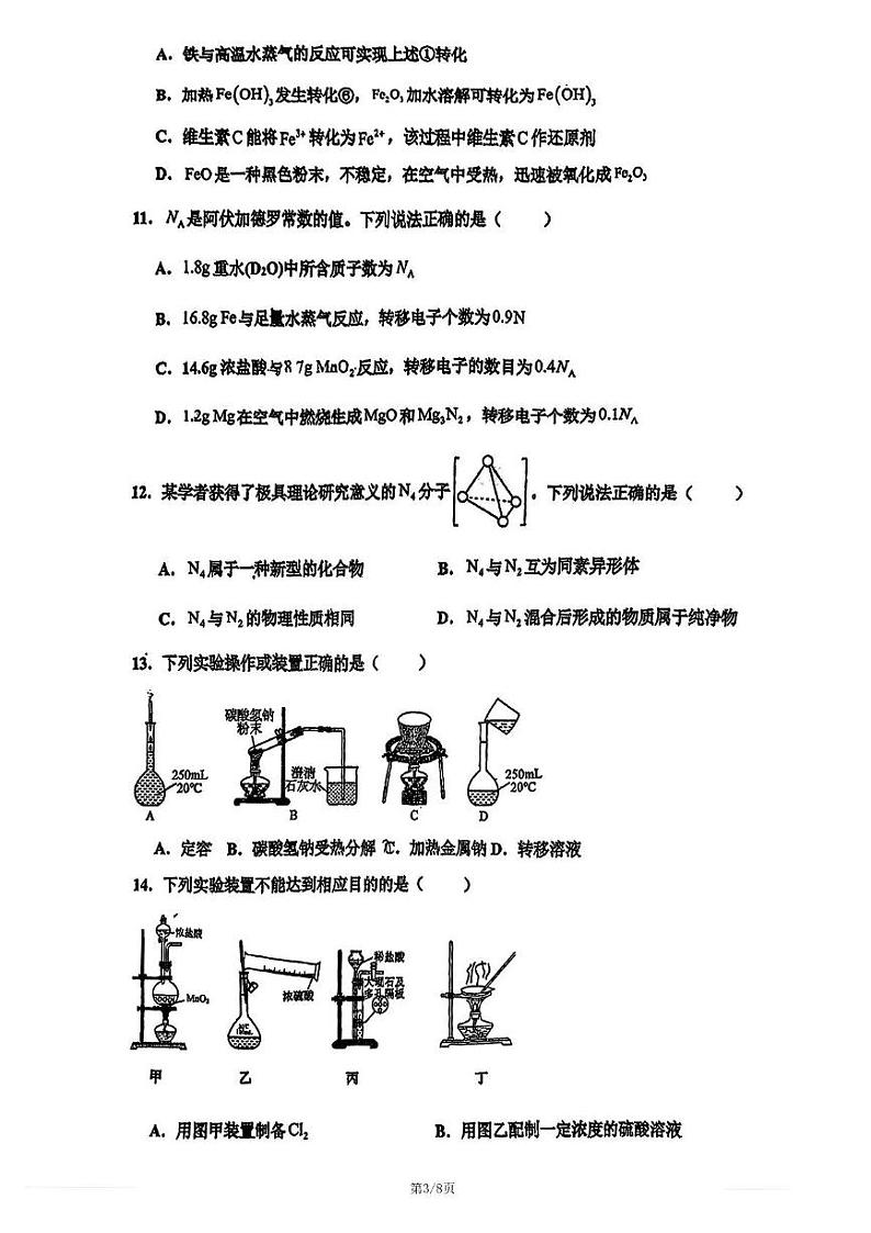 天津市第四中学2024-2025学年高一上学期12月月考 化学试题第3页