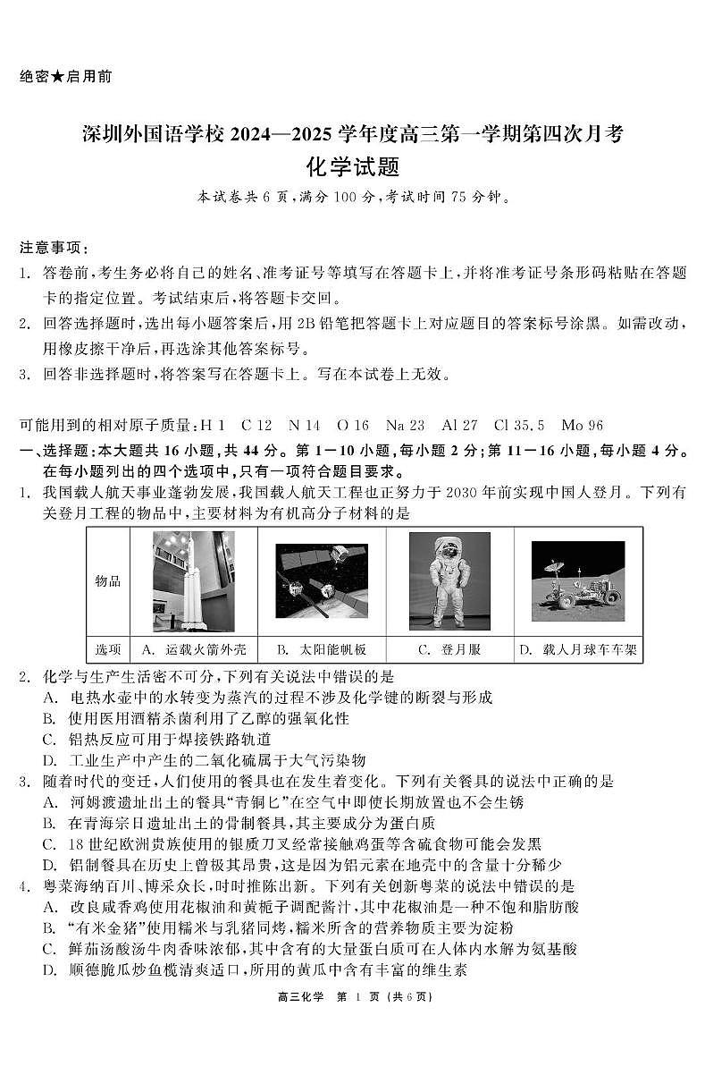 广东省深圳外国语学校2024-2025学年高三上学期第四次月考化学试题第1页