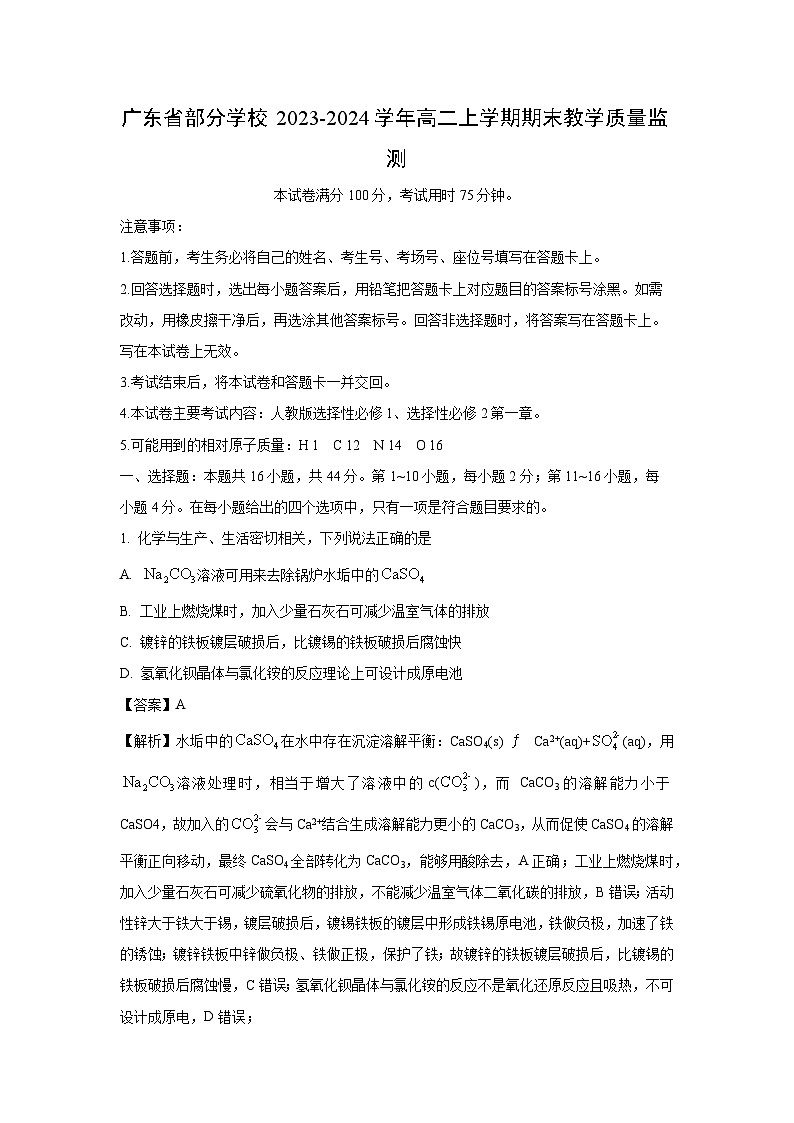 广东省部分学校2023-2024学年高二（上）期末教学质量监测化学试卷（解析版）第1页
