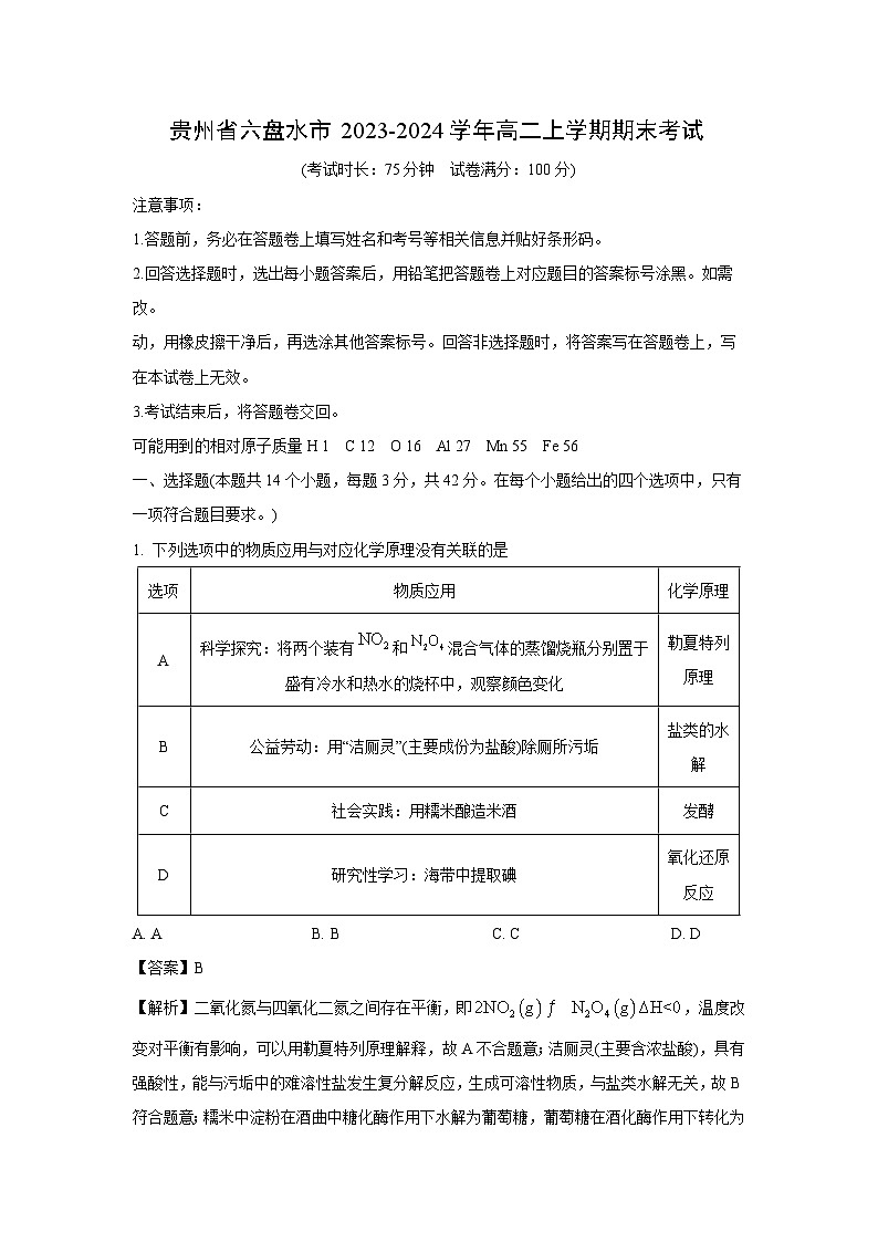 贵州省六盘水市2023-2024学年高二（上）期末化学试卷（解析版）第1页