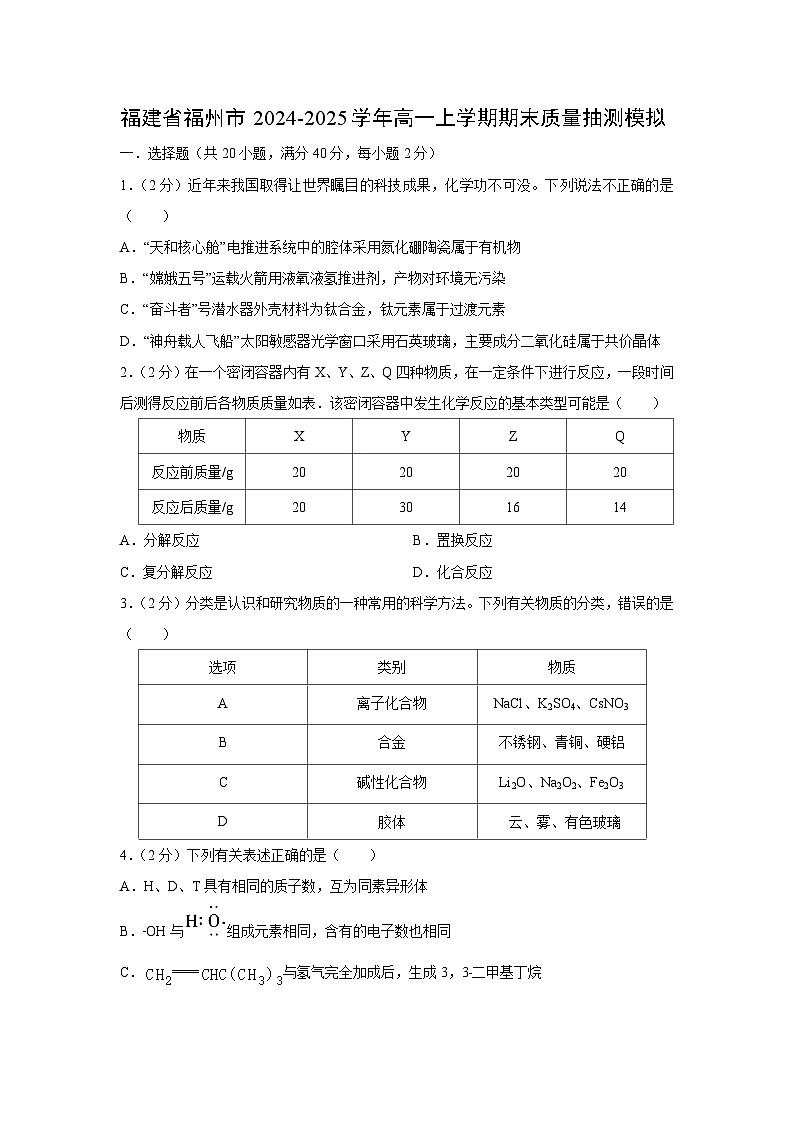 福建省福州市2024-2025学年高一（上）期末质量抽测模拟化学试卷（解析版）第1页