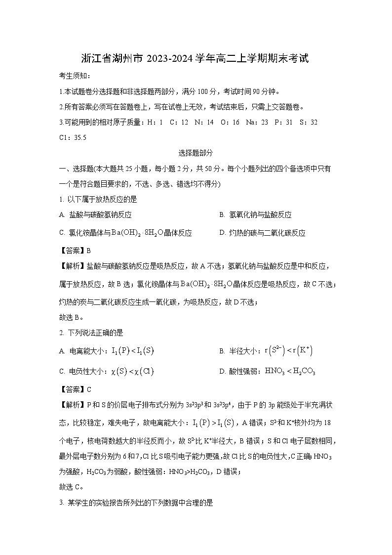 浙江省湖州市2023-2024学年高二（上）期末 化学试卷（解析版）第1页