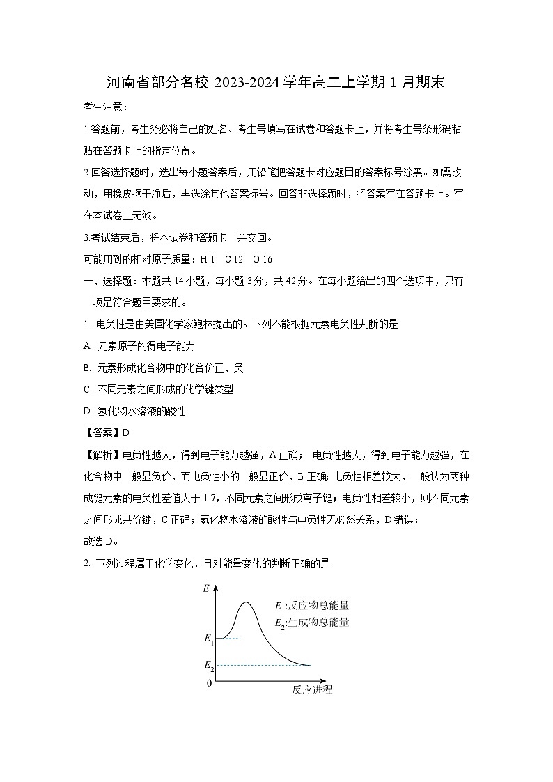 河南省部分名校2023-2024学年高二（上）1月期末化学试卷（解析版）第1页