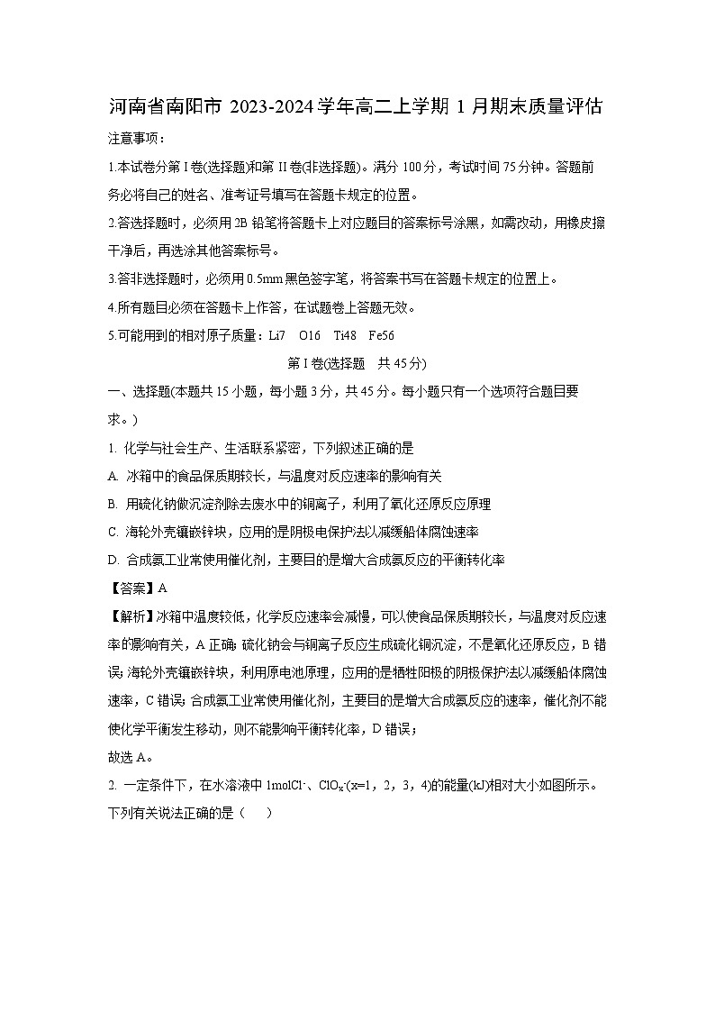 河南省南阳市2023-2024学年高二（上）1月期末质量评估化学试卷（解析版）第1页