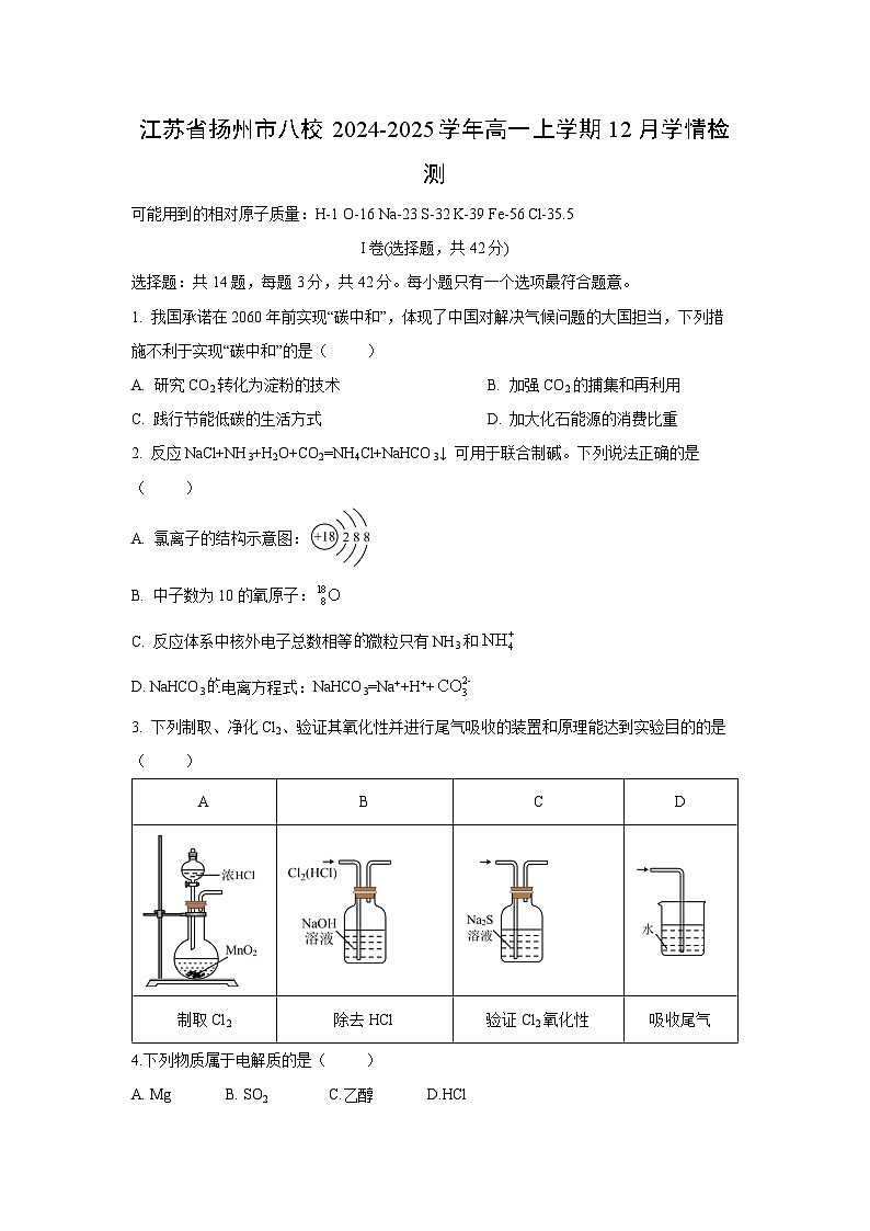 江苏省扬州市八校2024-2025学年高一（上）12月学情检测 化学试卷第1页