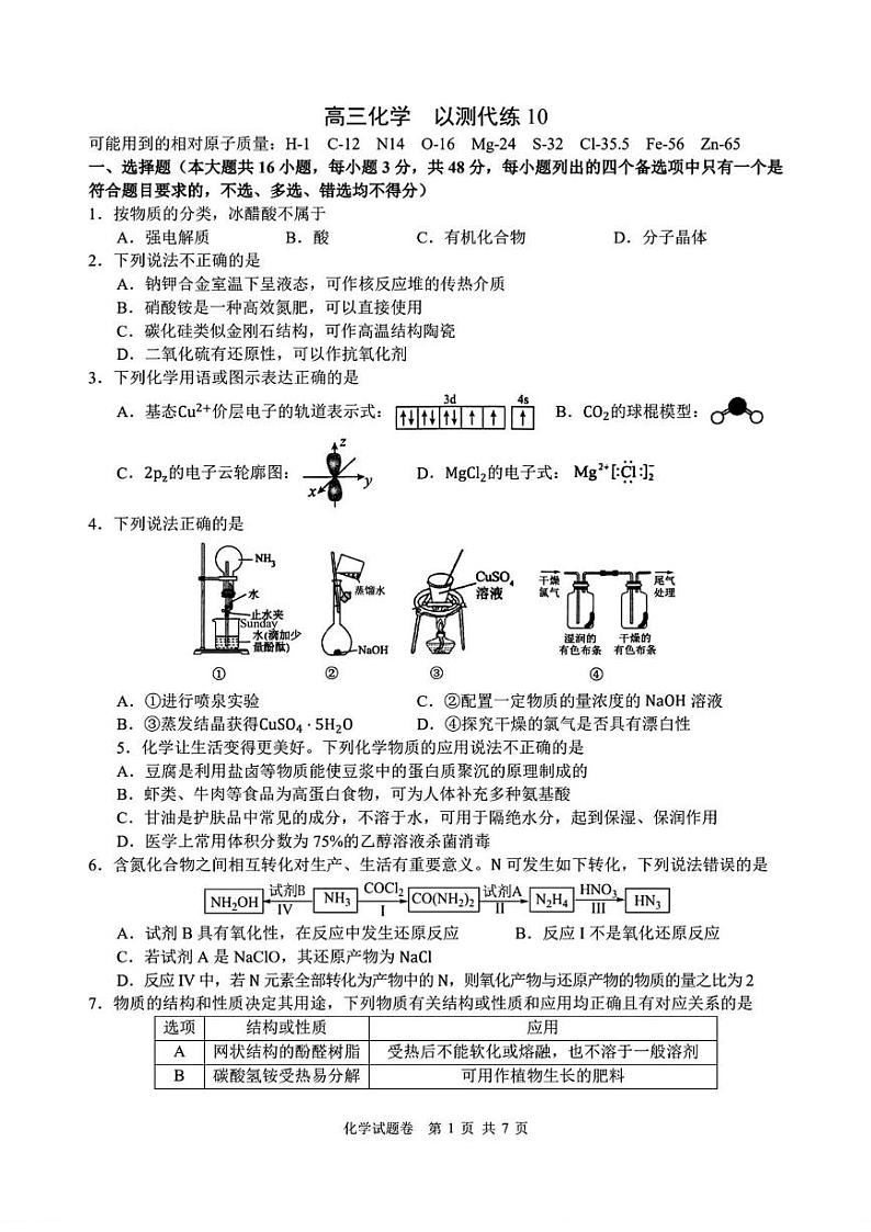 镇海中学高三化学以测代练10第1页