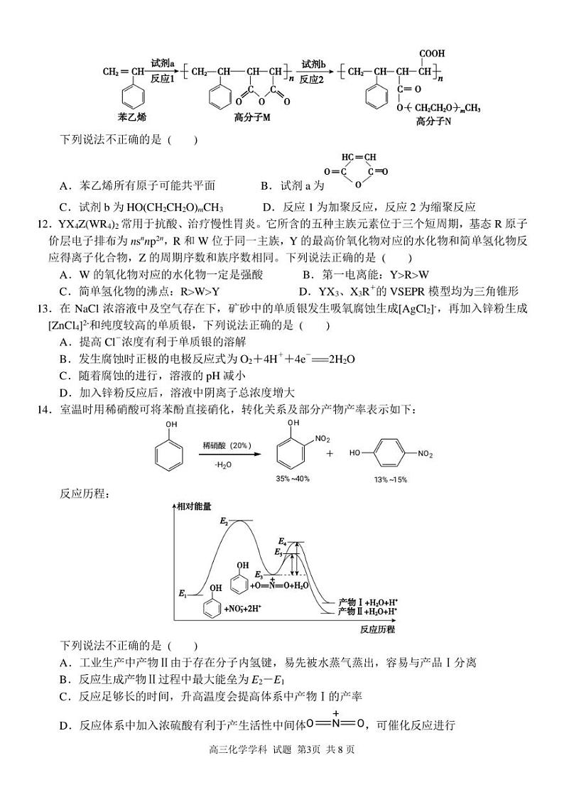 浙江省北斗星盟2024-2025学年高三上学期12月月考化学试卷及答案第3页