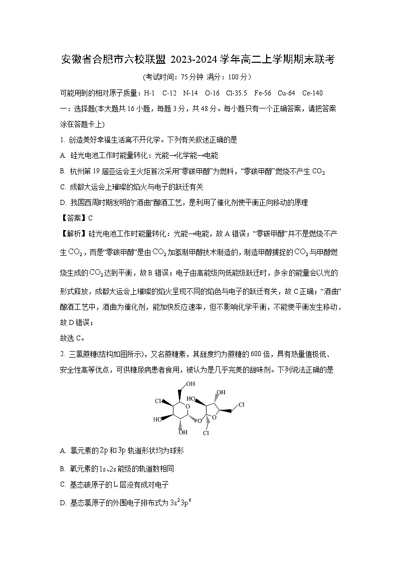 安徽省合肥市六校联盟2023-2024学年高二（上）期末联考 化学试卷（解析版）第1页