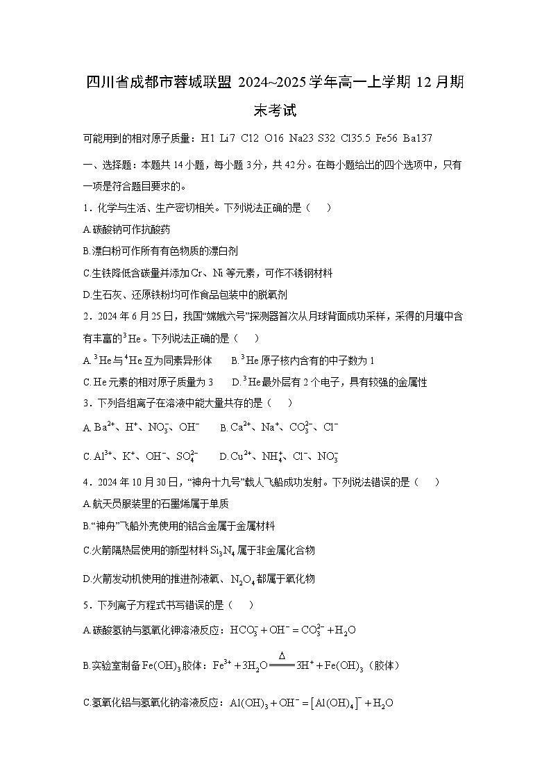 四川省成都市蓉城联盟2024-2025学年高一（上）12月期末化学试卷（解析版）第1页