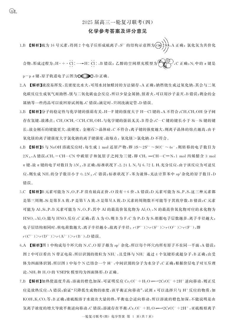 百师联盟2025届高三一轮复习联考（四）化学答案（百L）第1页