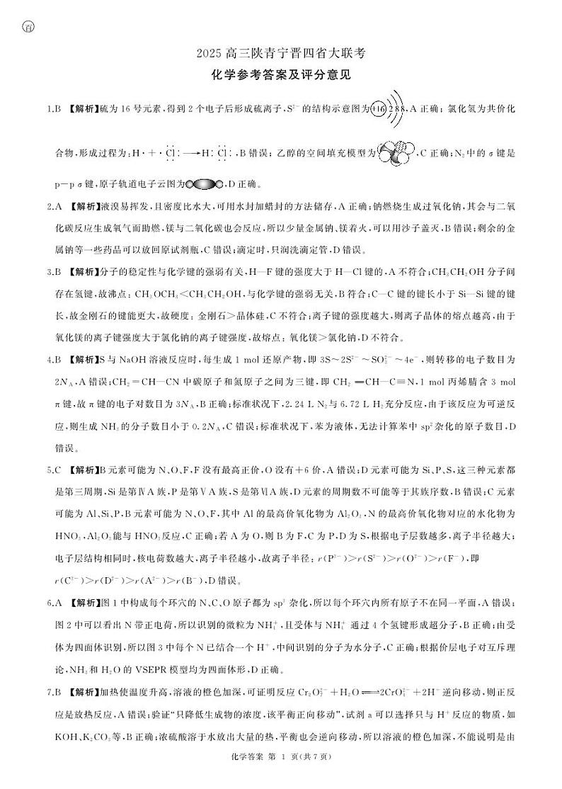 百师联盟2025届高三一轮复习联考（四）化学答案（陕青宁晋）第1页