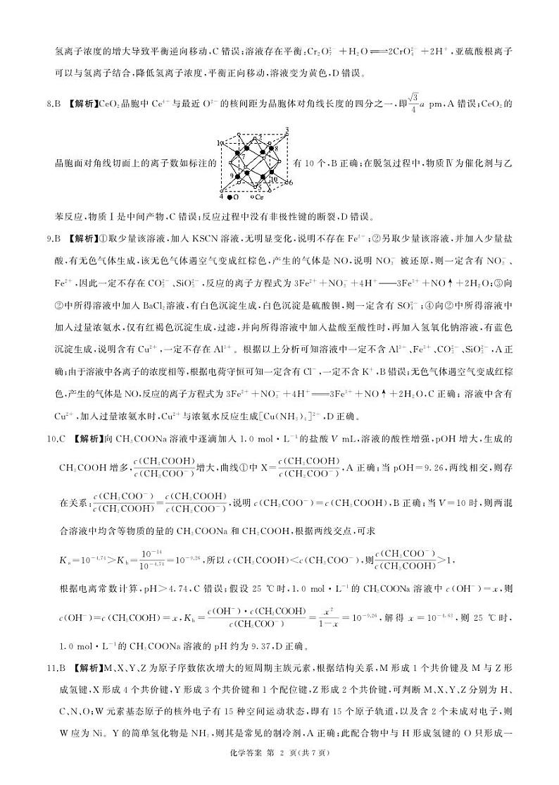 百师联盟2025届高三一轮复习联考（四）化学答案（陕青宁晋）第2页